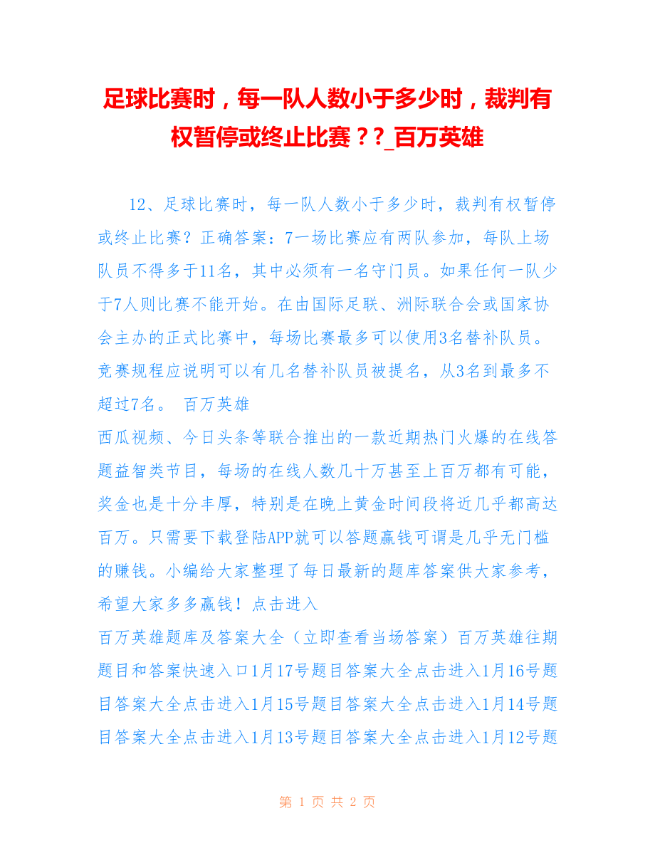 足球比赛时每一队人数小于多少时裁判有权暂停或终止比赛？-_百万英雄_第1页