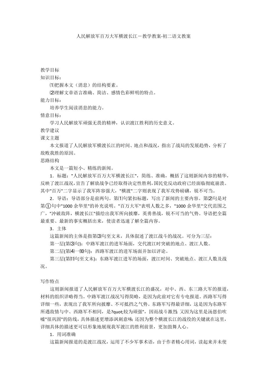 人民解放军百万大军横渡长江-教学教案-初二语文教案_第1页