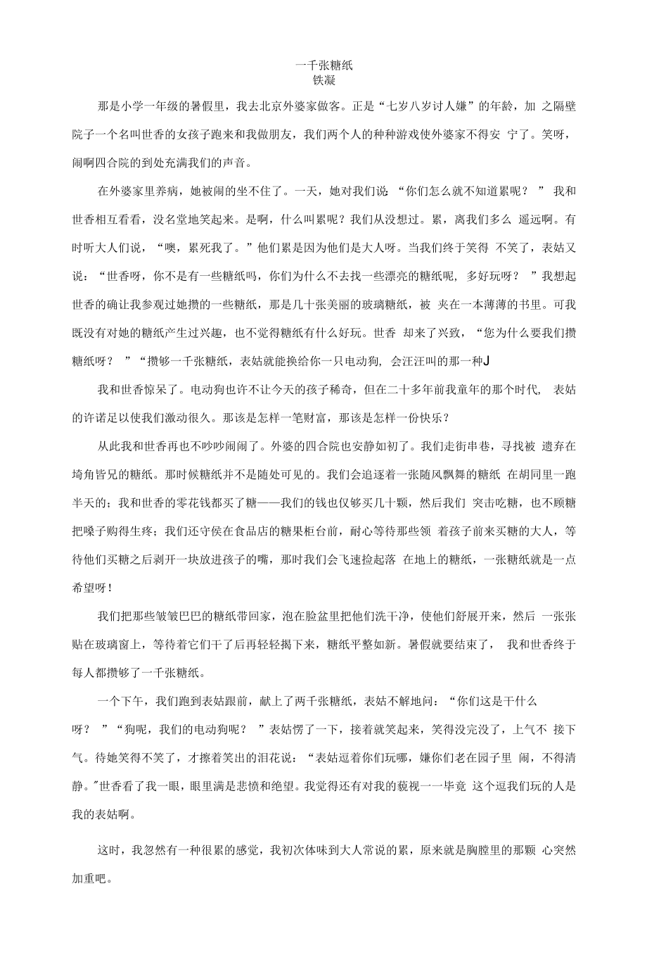 语文沪教版六年级下册 《一千张糖纸》电子版课文_第1页