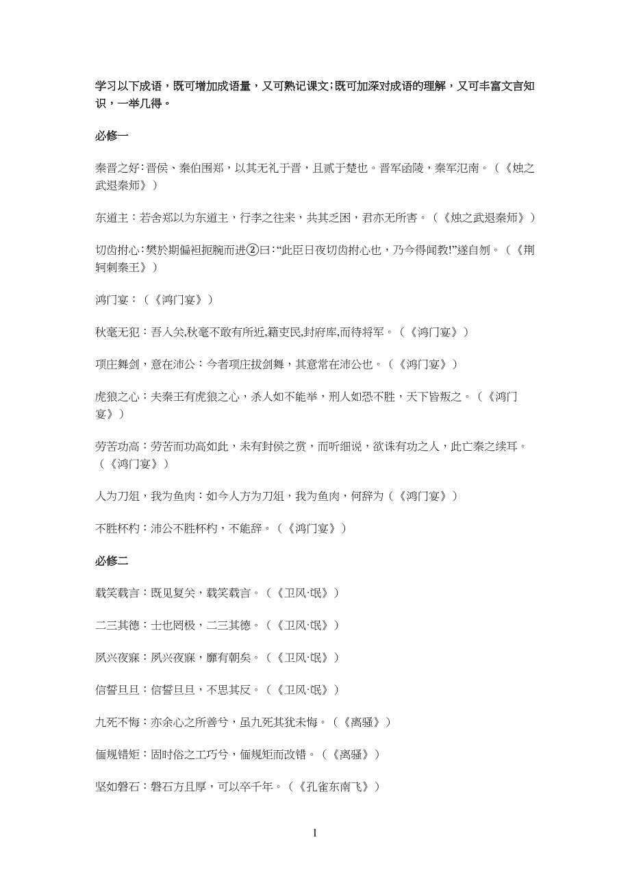 中学高中必修1-5古文中成语及出处_第1页