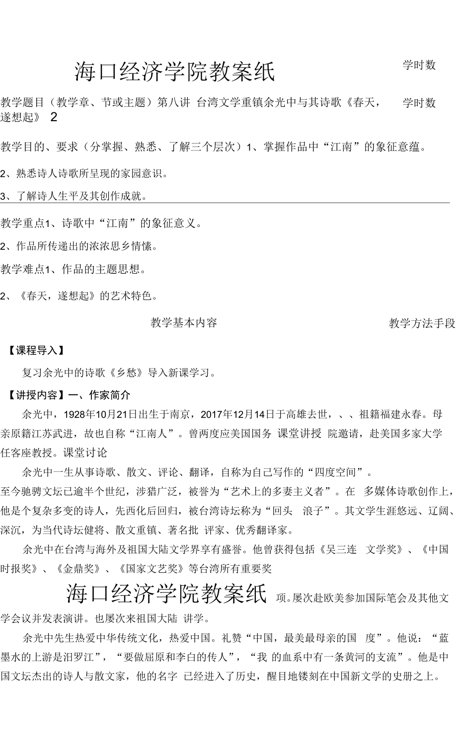 中国传媒大学-中国现当代文学-教案（24讲）-第八讲 余光中与其诗歌《春天遂想起》_第1页