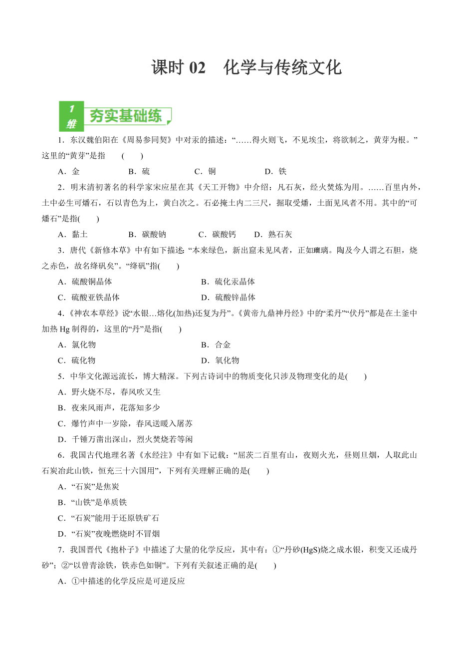 课时02化学与传统文化（原卷版）新课标试卷_第1页