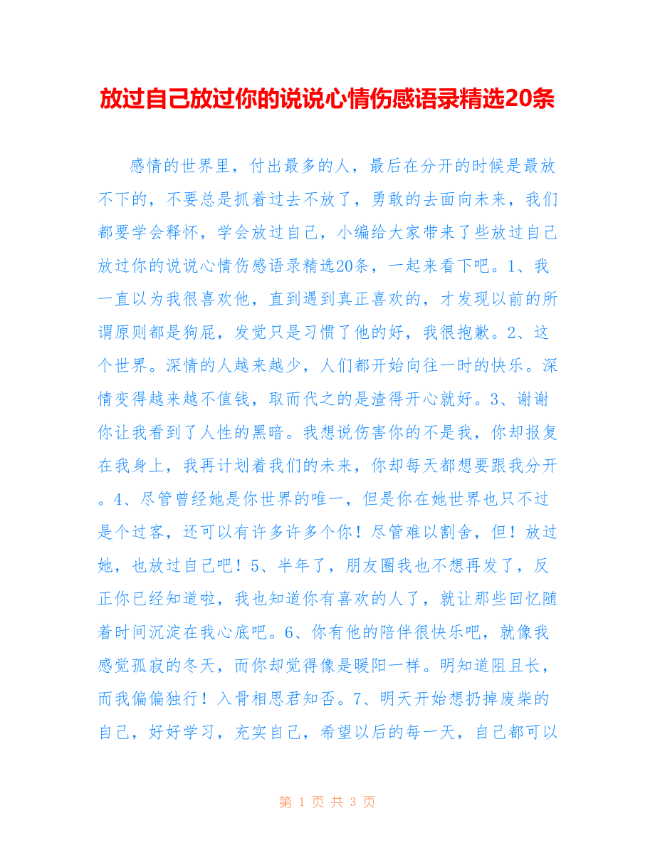放过自己放过你的说说心情伤感语录精选20条_第1页