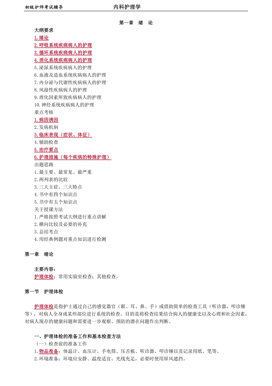 初级护师-内科护理学 第一章　绪　论_第1页
