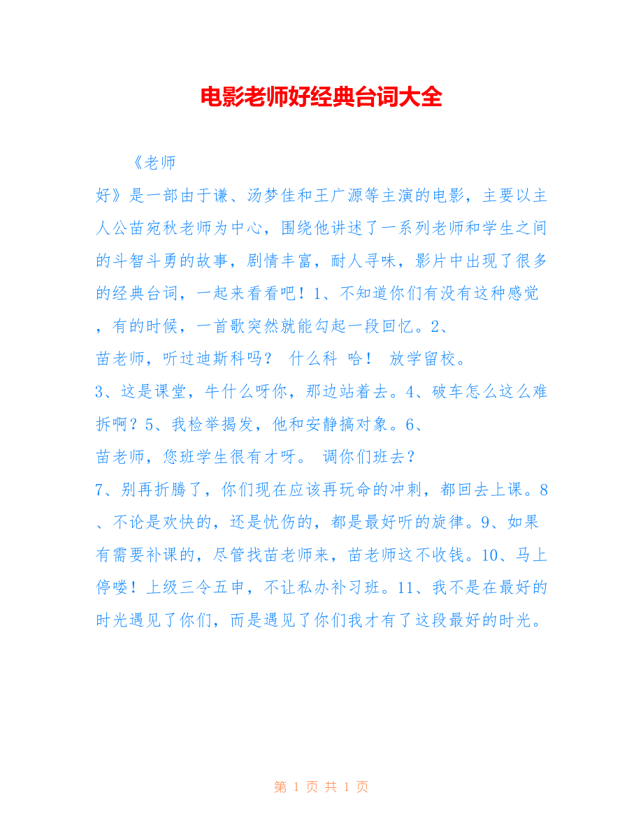 电影老师好经典台词大全_第1页