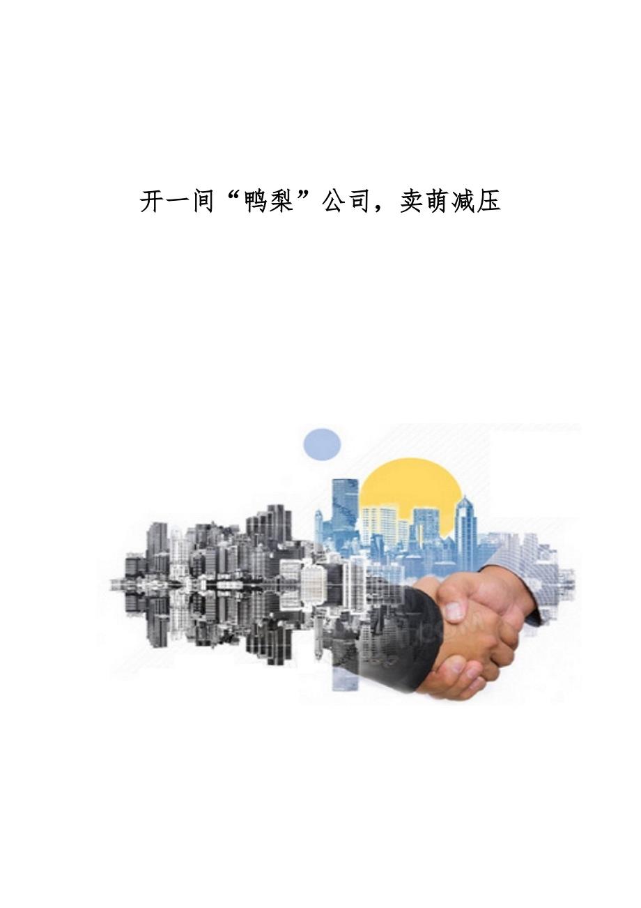 开一间鸭梨公司卖萌减压_第1页
