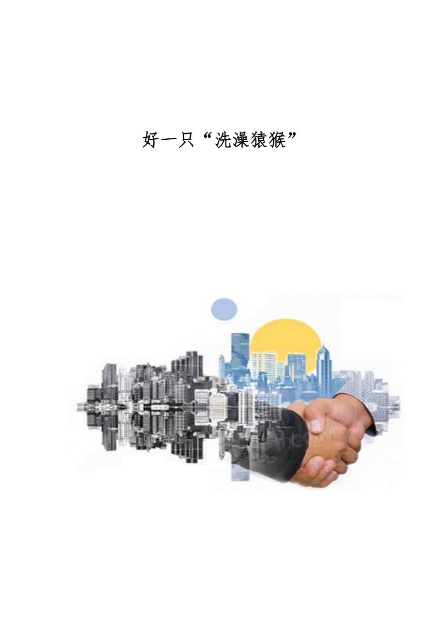 好一只洗澡猿猴_第1页