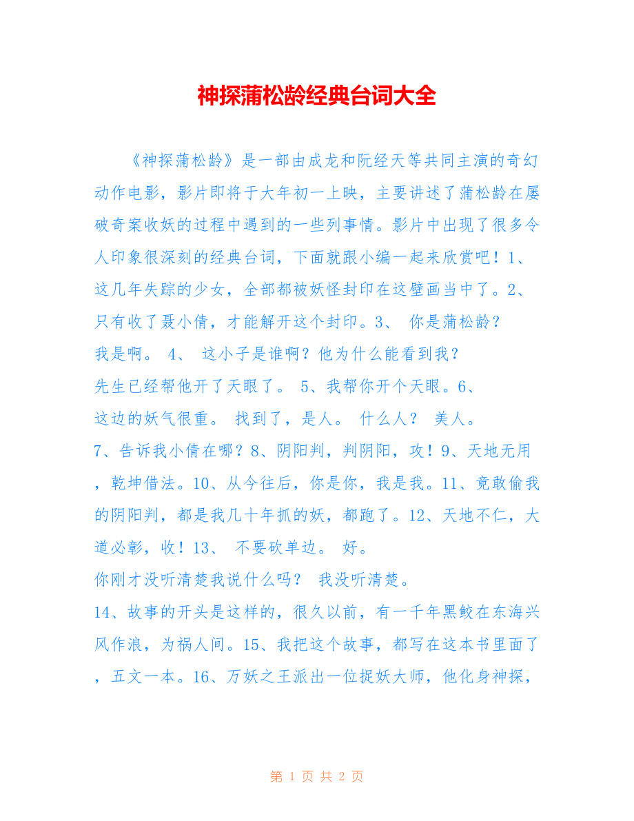 神探蒲松龄经典台词大全_第1页