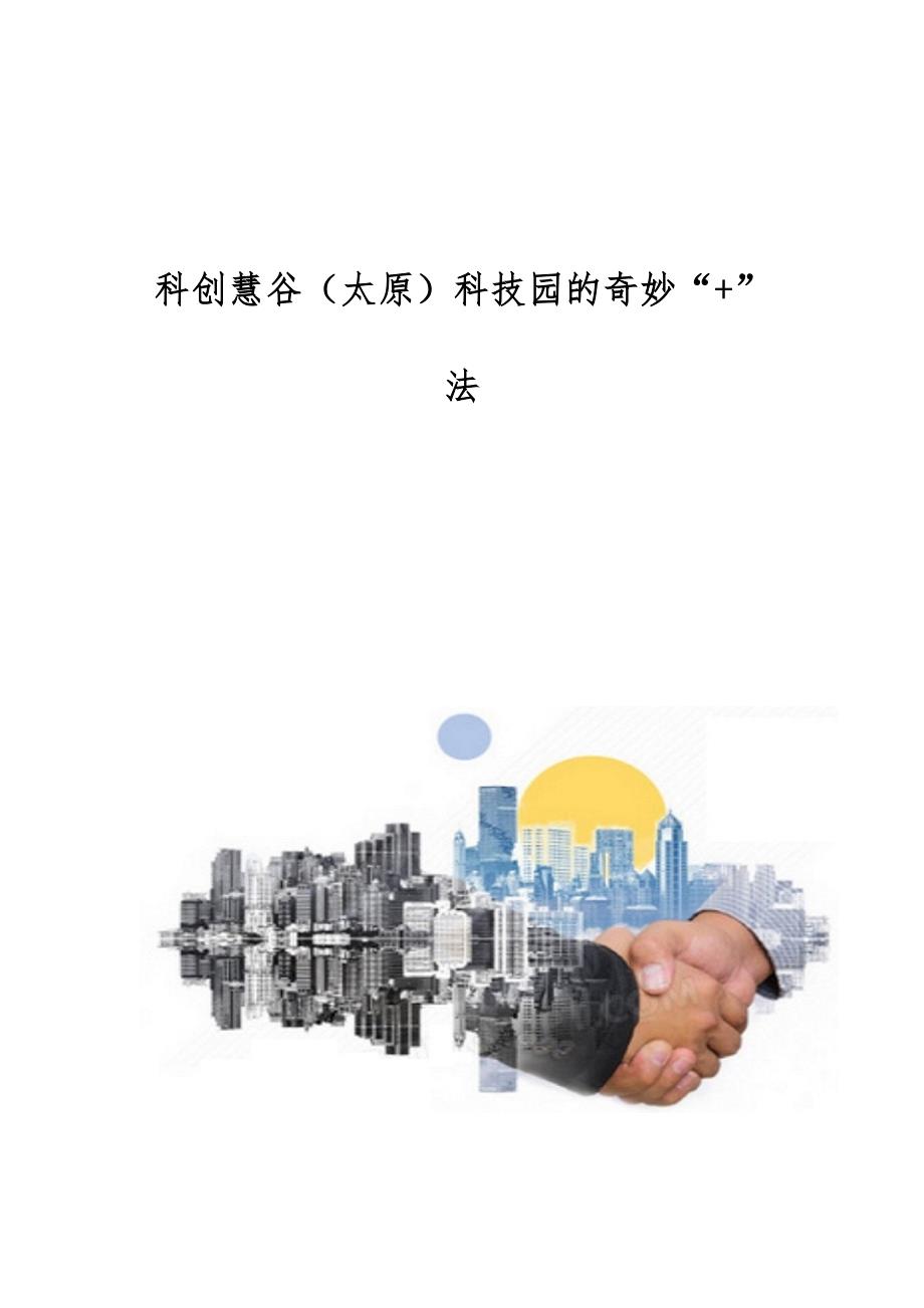 科创慧谷（太原）科技园的奇妙+法_第1页