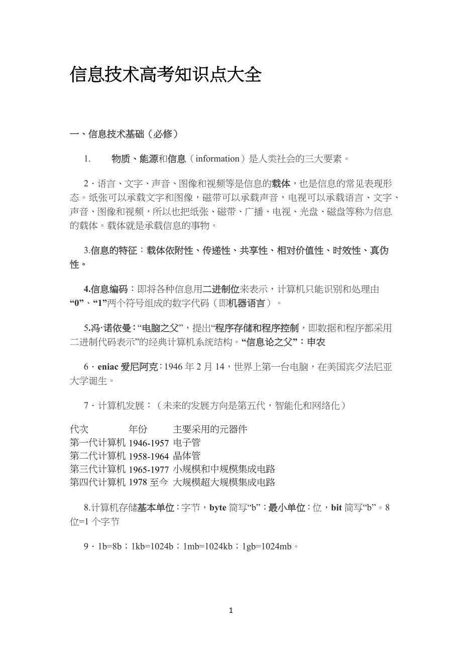 信息技术高考知识点合集_第1页