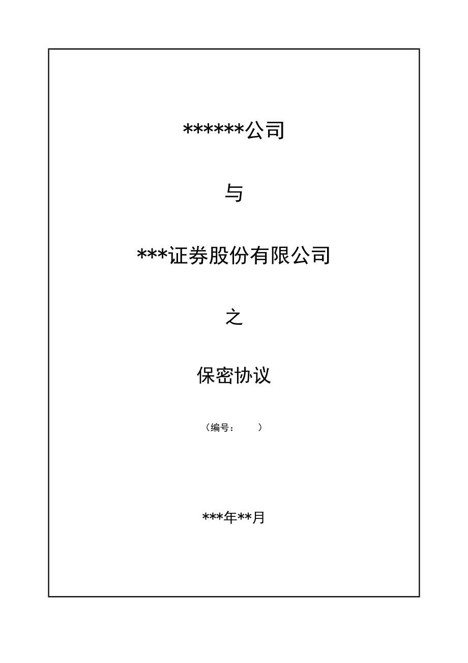 【高管核心人员保密协议】保密协议_第1页