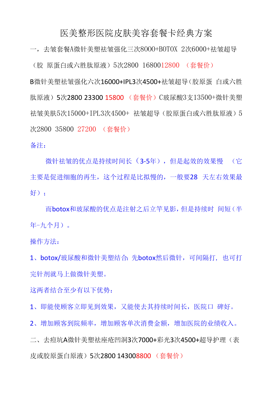 医美整形医院皮肤美容套餐卡经典方案_第1页