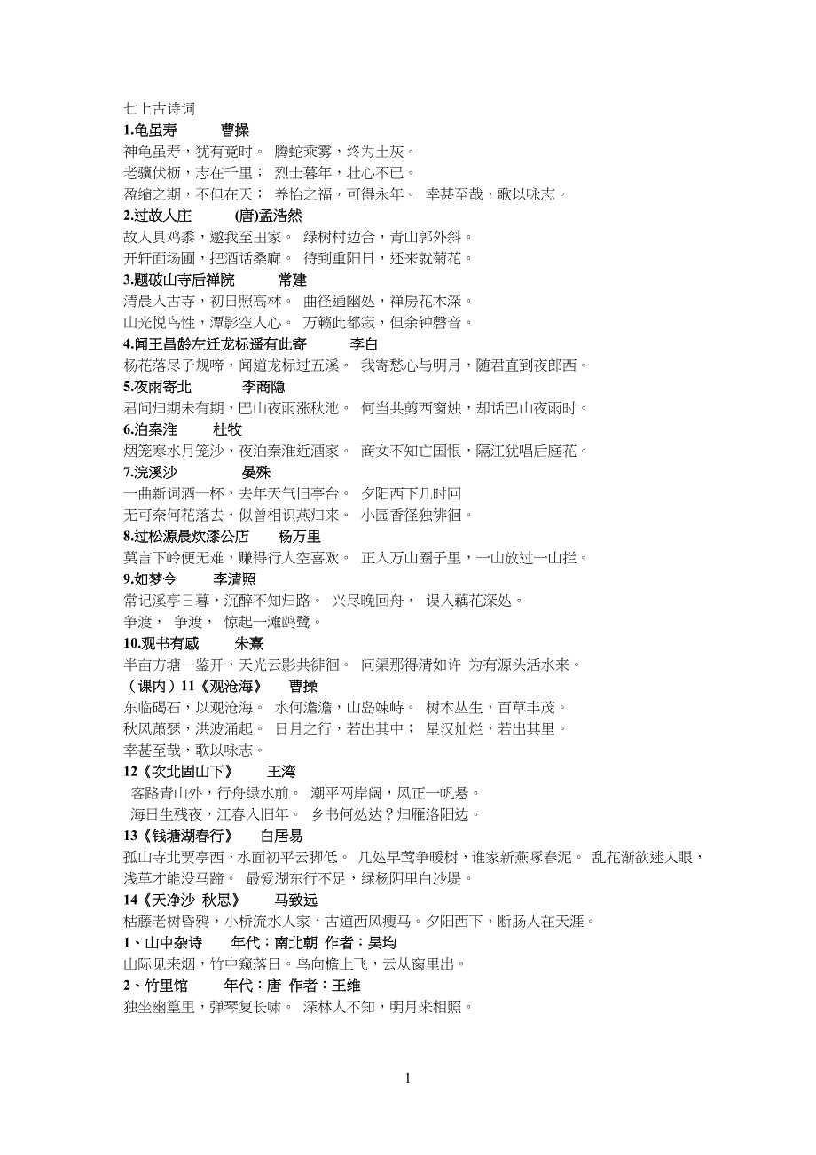 中学(重点初中高中)古诗文全集_第1页