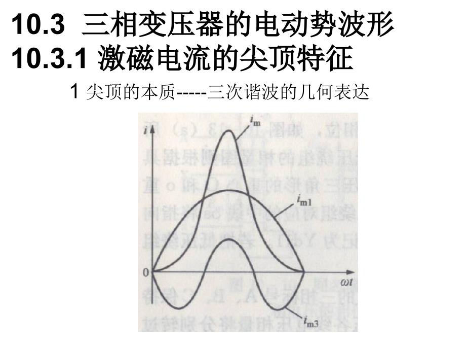 电机学课件：变压器 10章 三相变压器2(旧的：白底黑字)_第1页