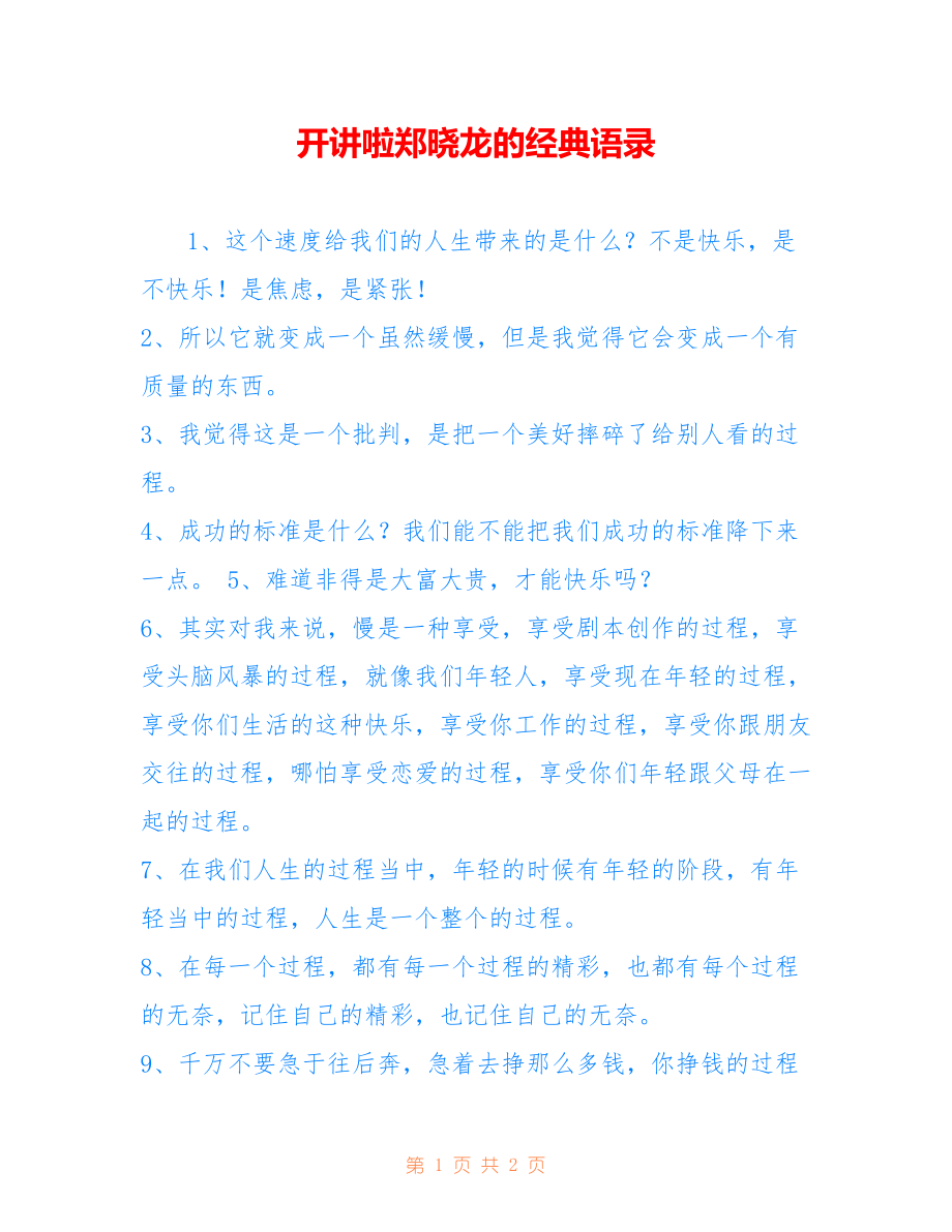 开讲啦郑晓龙的经典语录_第1页