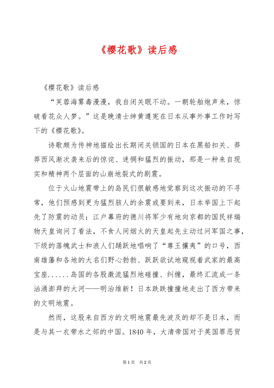 《樱花歌》读后感_第1页