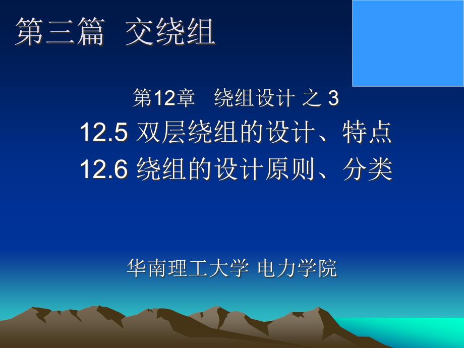 电机学课件：交绕组 设计之3_第1页