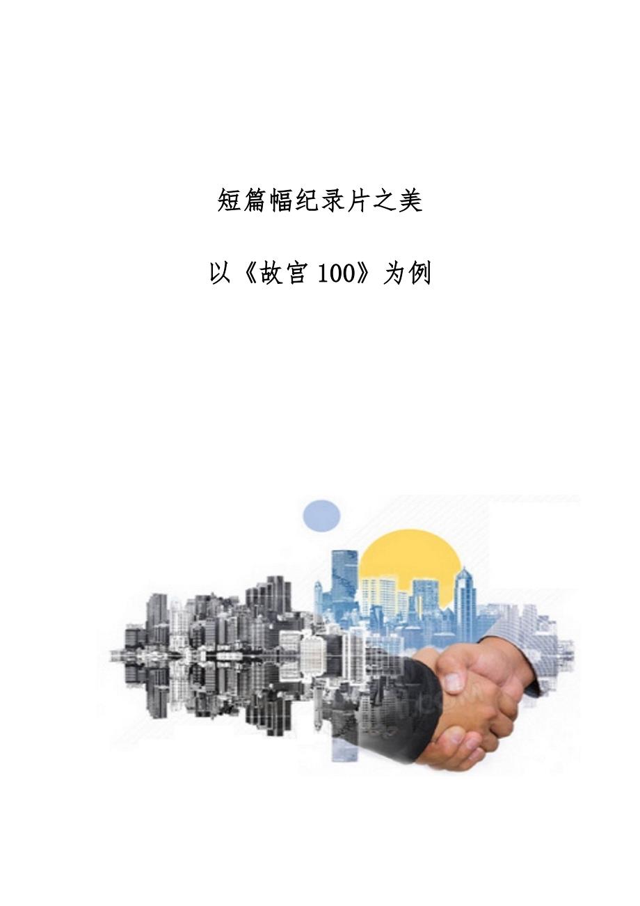短篇幅纪录片之美-以《故宫100》为例_第1页