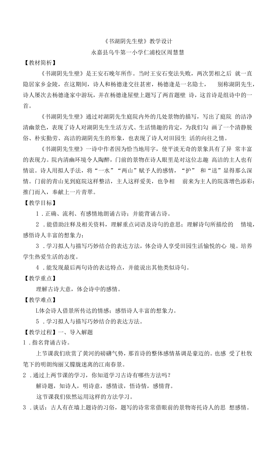 中小学书湖阴先生壁公开课教案教学设计课件案例测试练习卷题_第1页