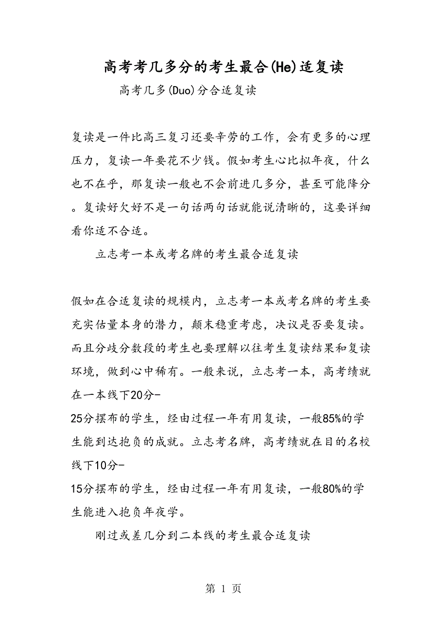 高考考多少分的考生最适合复读_第1页