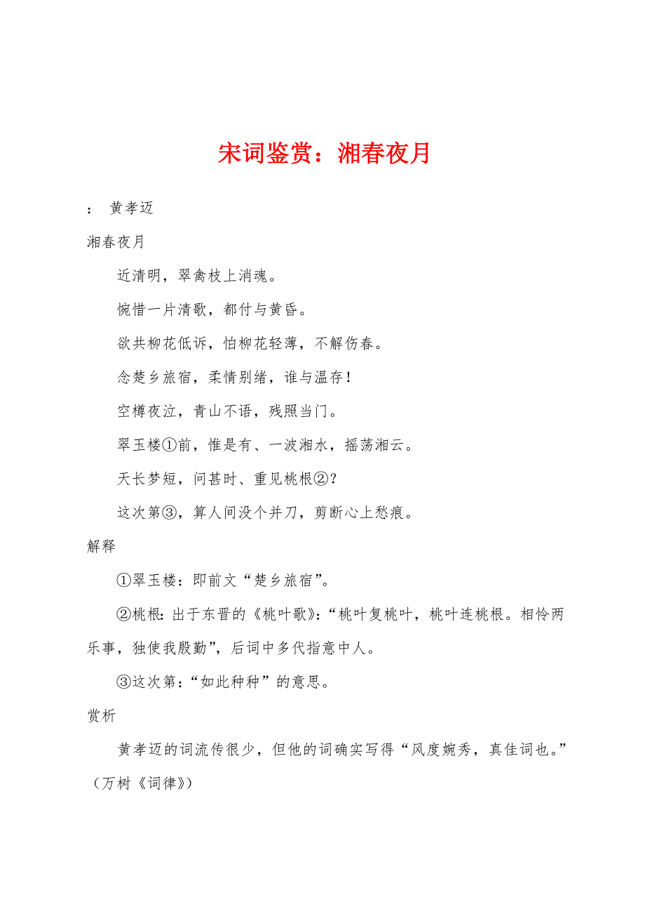 宋词鉴赏：湘春夜月_第1页