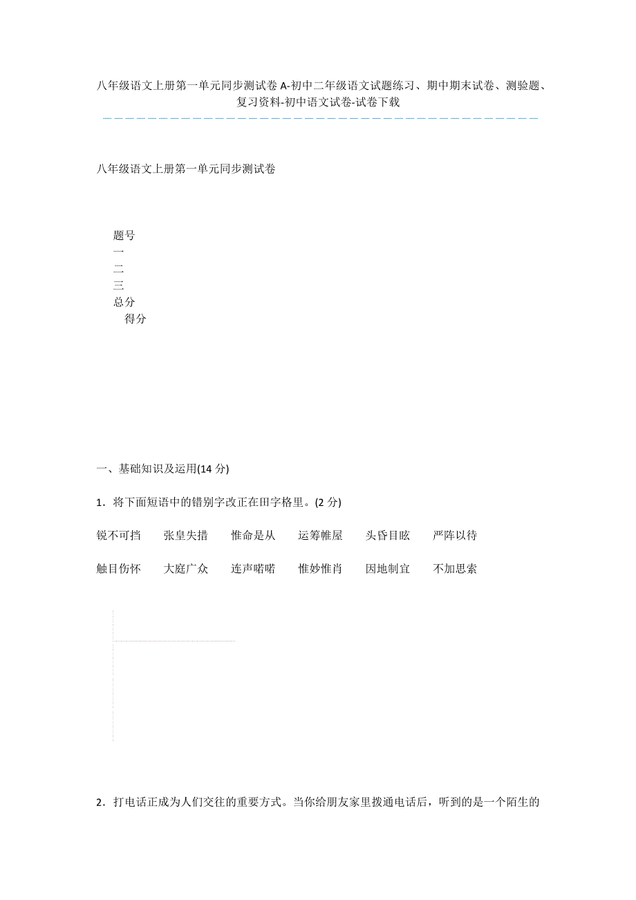 八年级语文上册第一单元同步测试卷A-初中二年级语文试题练习、期中期末试卷、测验题、复习资料-初中语文_第1页
