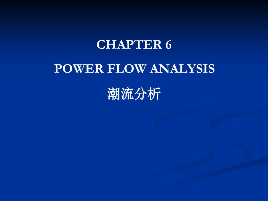 电力系统分析：CHAPTER 6 潮流分析_第1页