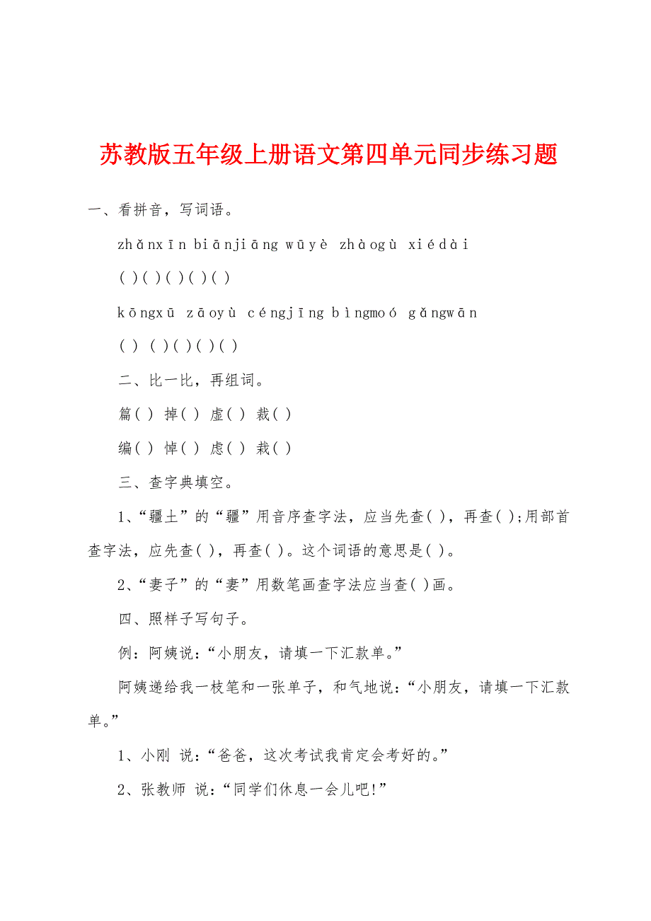 苏教版五年级上册语文第四单元同步练习题_第1页