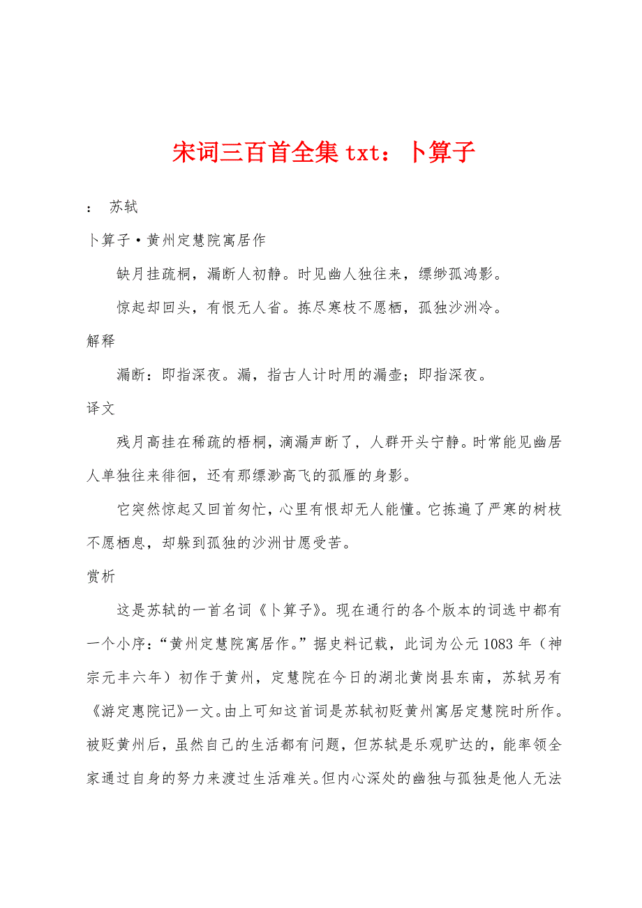 宋词三百首全集txt：卜算子_第1页