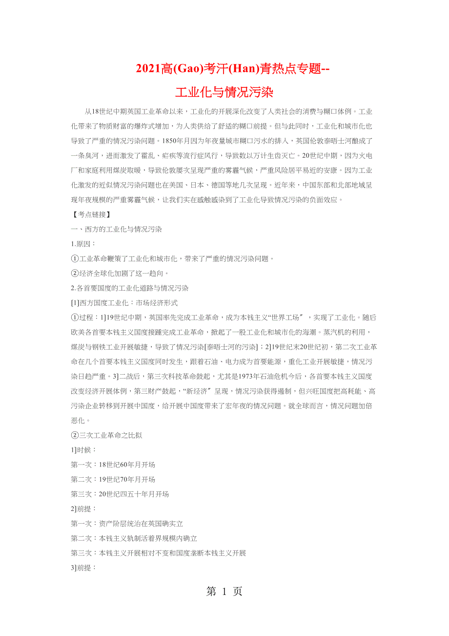 高考历史热点专题工业化与环境污染_第1页