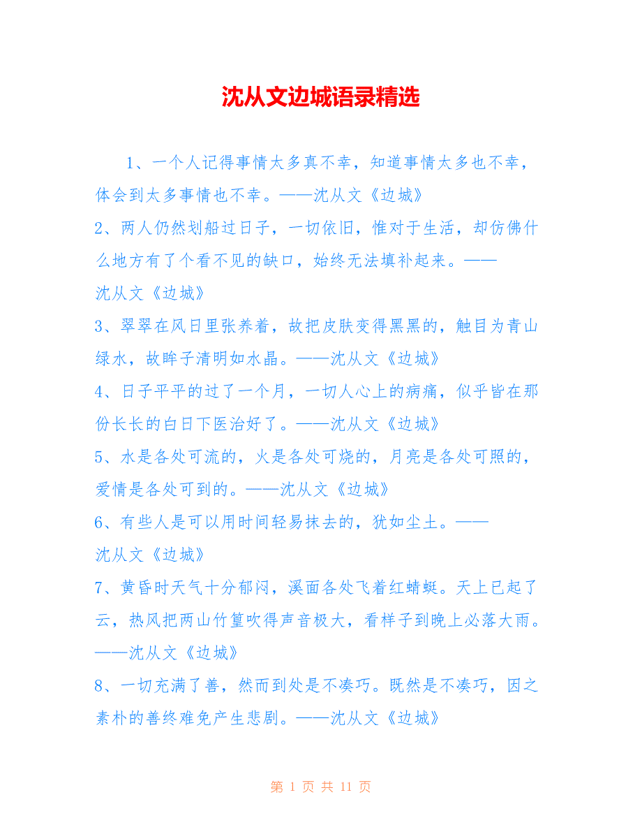 沈从文边城语录精选_第1页