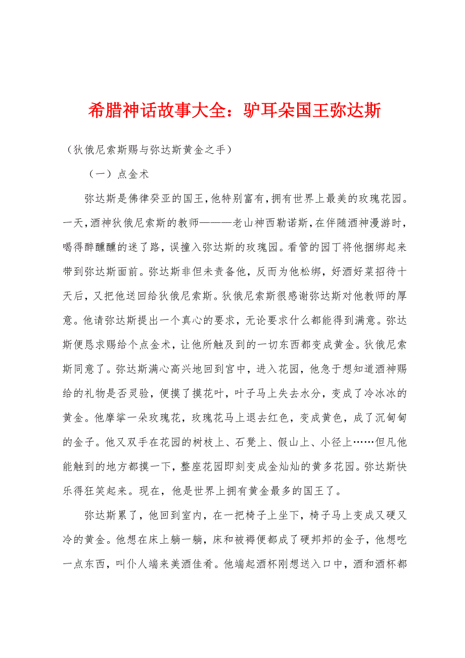 希腊神话故事大全：驴耳朵国王弥达斯_第1页