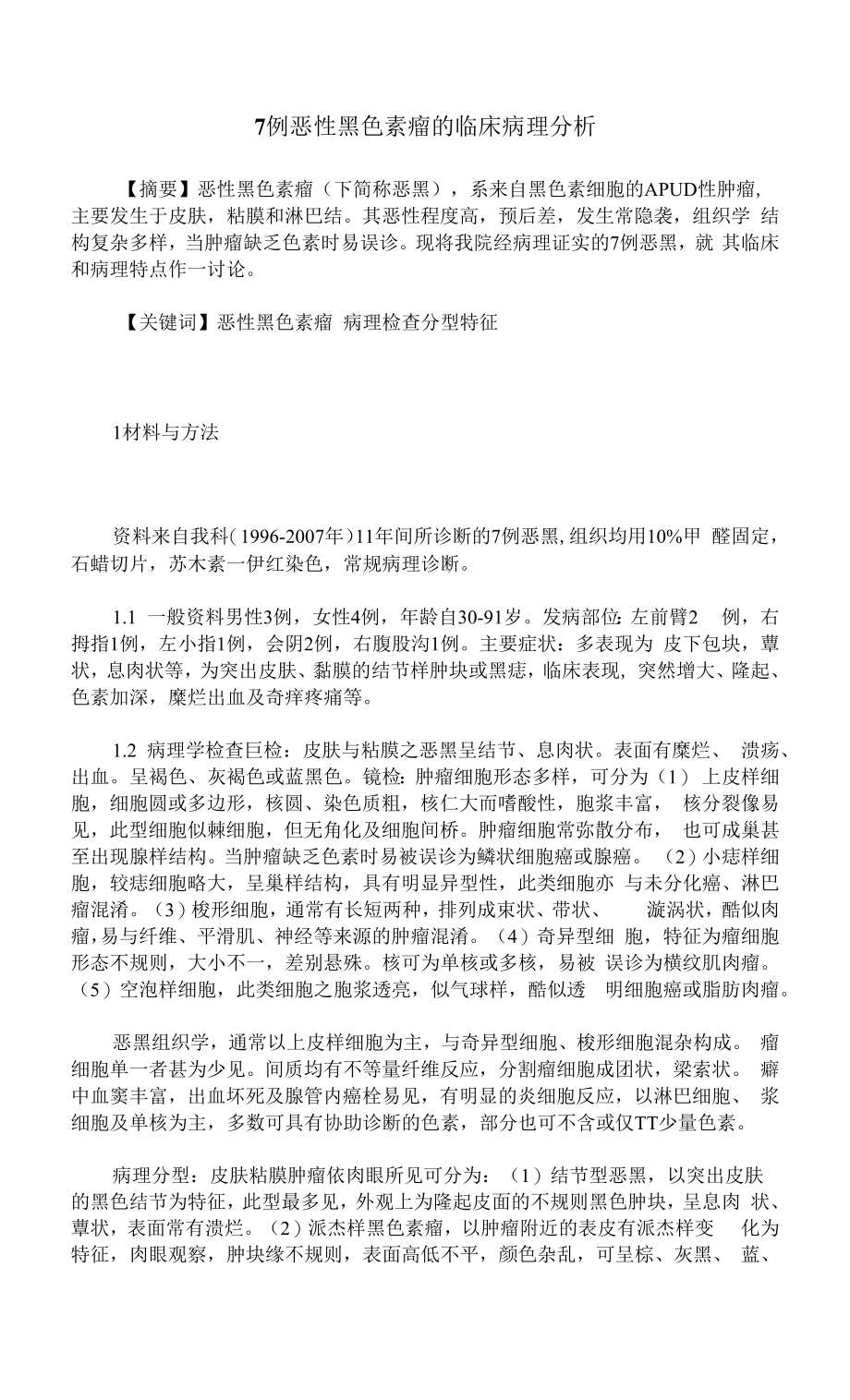 7例恶性黑色素瘤的临床病理分析_第1页
