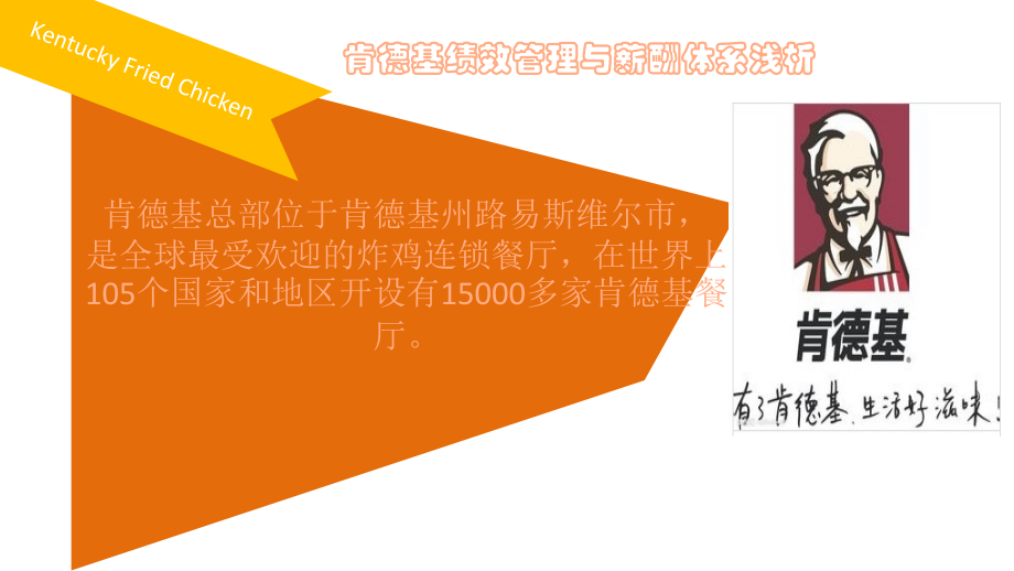 肯德基绩效管理_第1页