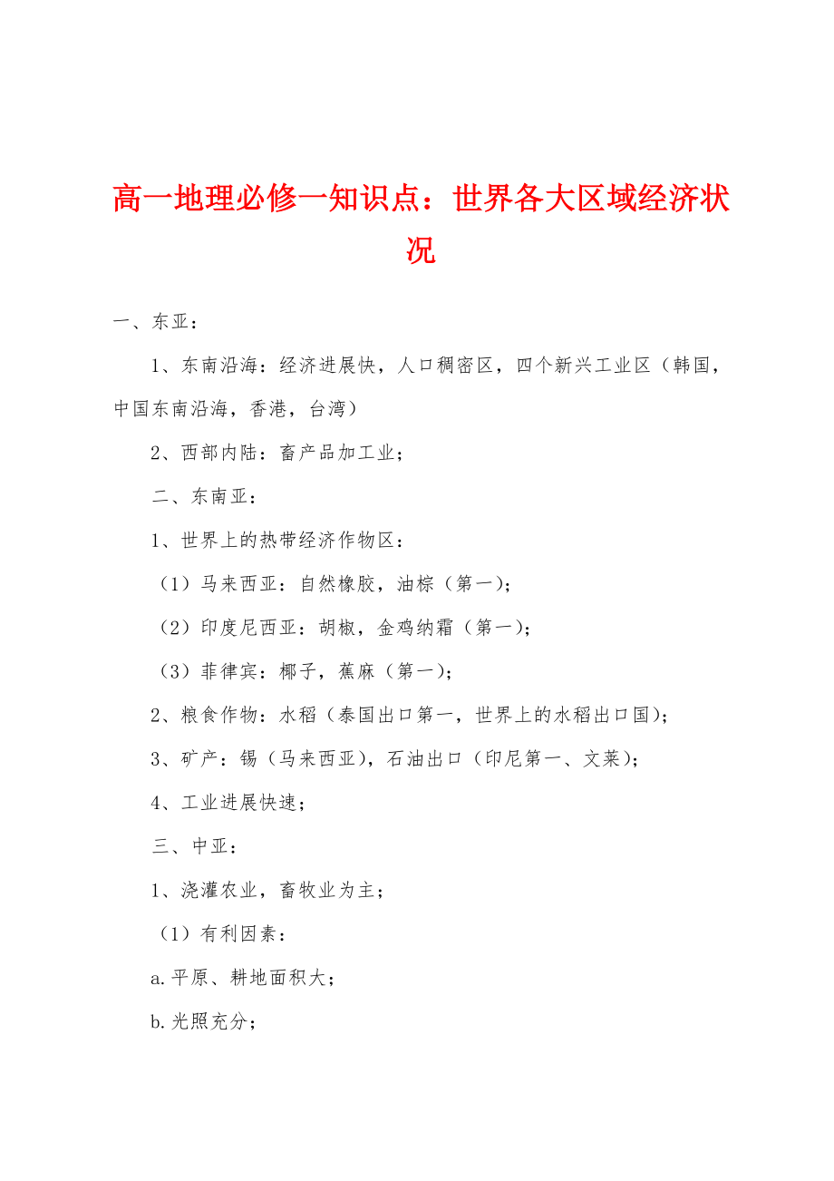 高一地理必修一知识点：世界各大区域经济状况_第1页