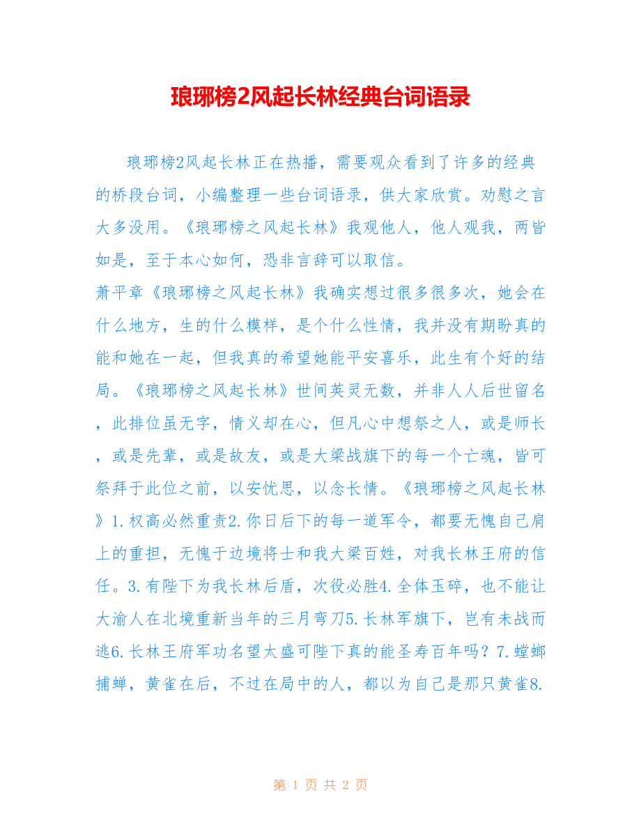 琅琊榜2风起长林经典台词语录_第1页