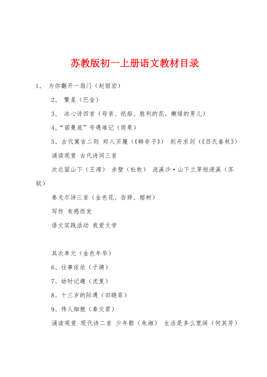 苏教版初一上册语文教材目录_第1页