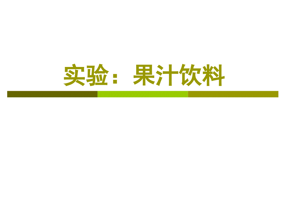 实验果蔬汁饮料_第1页