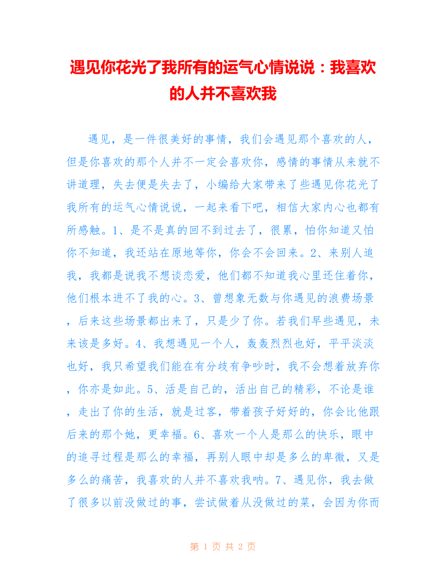 遇见你花光了我所有的运气心情说说：我喜欢的人并不喜欢我_第1页