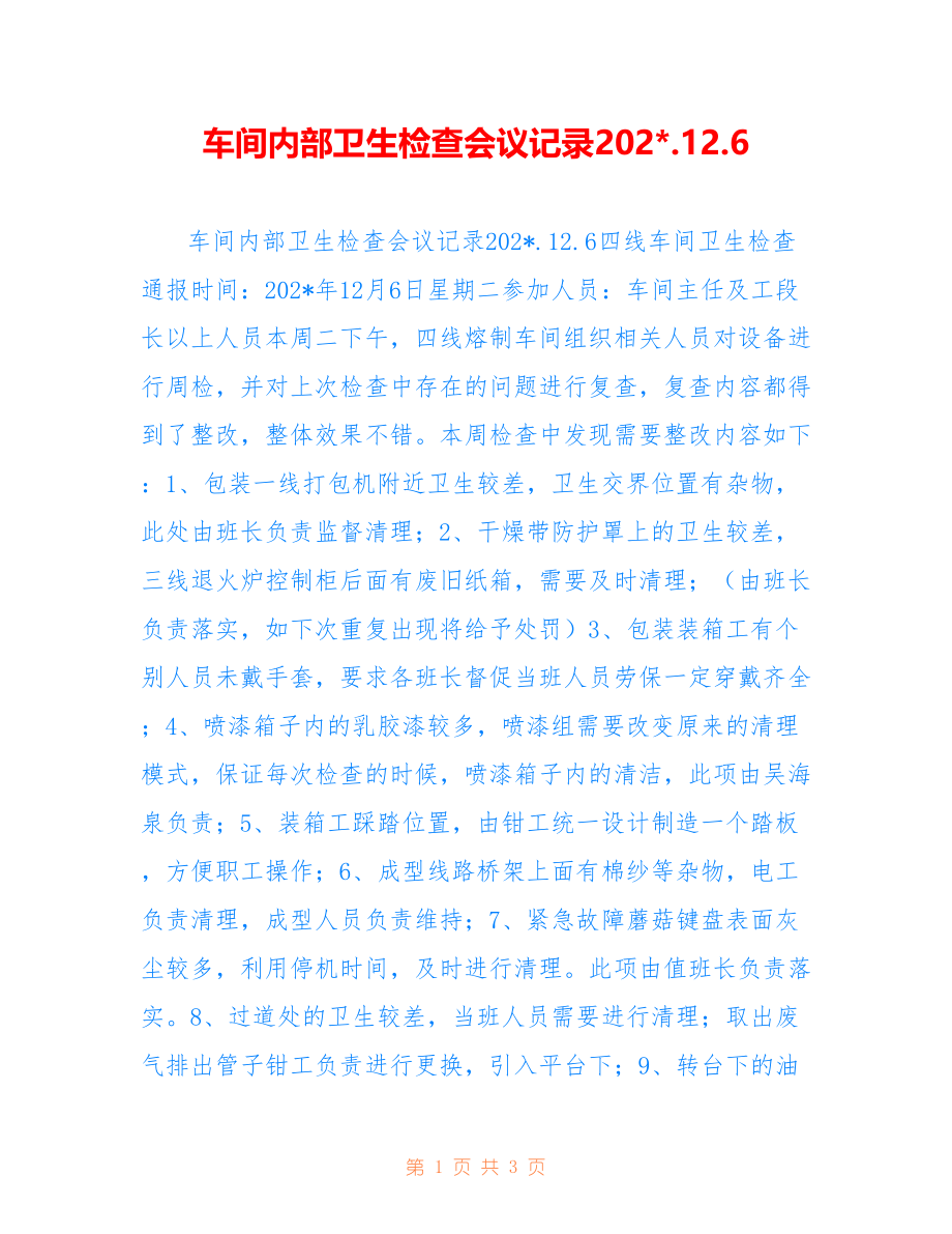 车间内部卫生检查会议记录202-.12.6_第1页