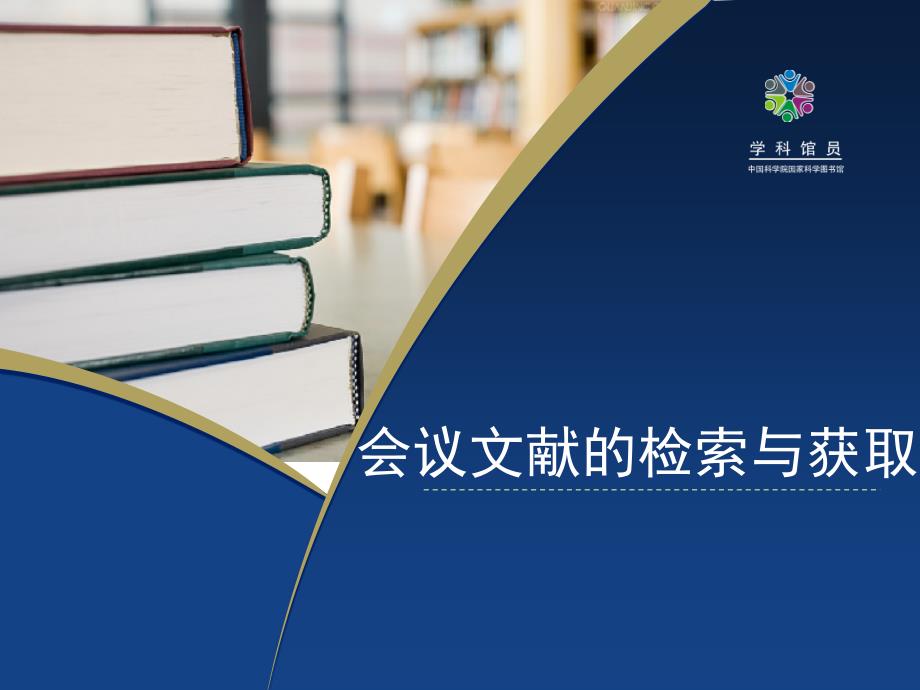 会议文献的检索与获取培训资料_第1页