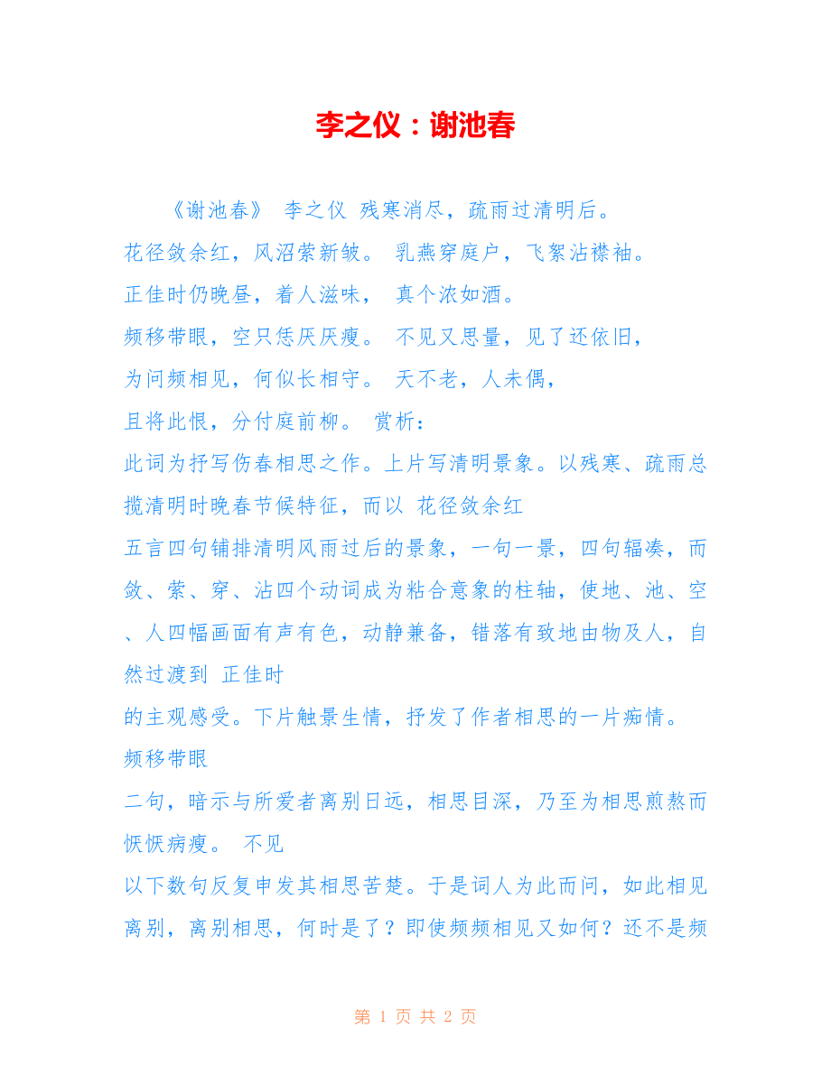 李之仪：谢池春_第1页