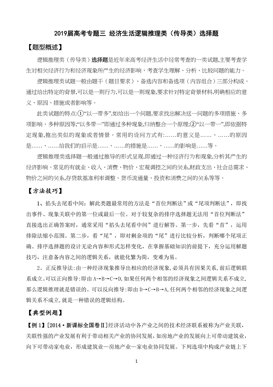 20XX届高考专习题三 经济生活逻辑推理类(传导类)选择题_第1页