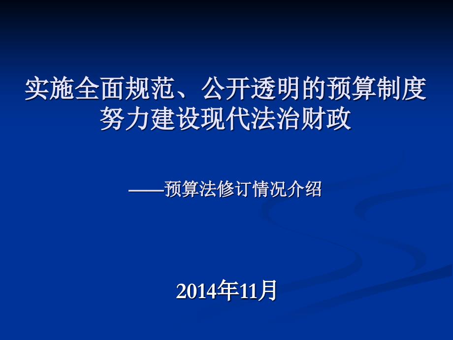 预算法修订情况介绍(powerpoint 44页)_第1页