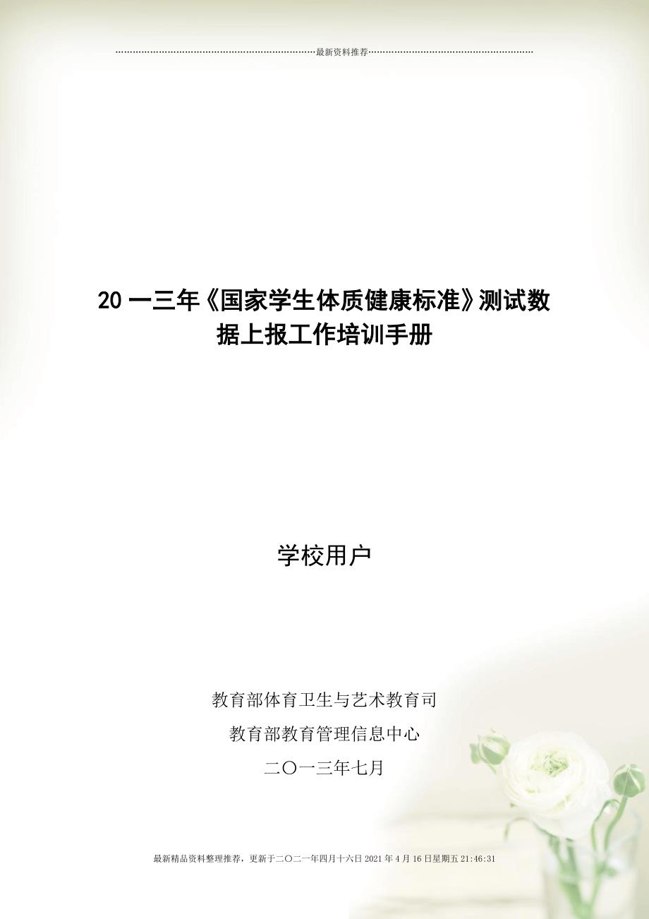 国家学生体质健康标准测试数据上报工作培训手册[41页]_第1页
