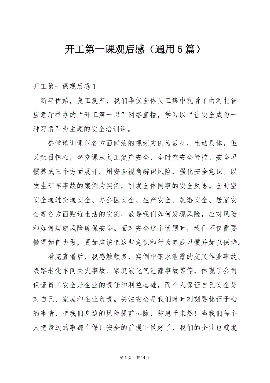 开工第一课观后感（通用5篇）_第1页