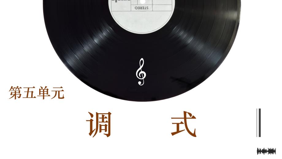 实用乐理与视唱练耳教程PPT课件（共9单元）第五单元调式_第1页