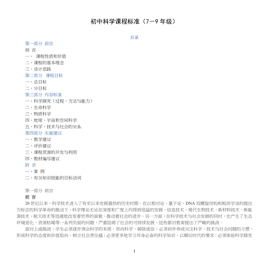 重点初中科学课程标准(7-9年级)_第1页