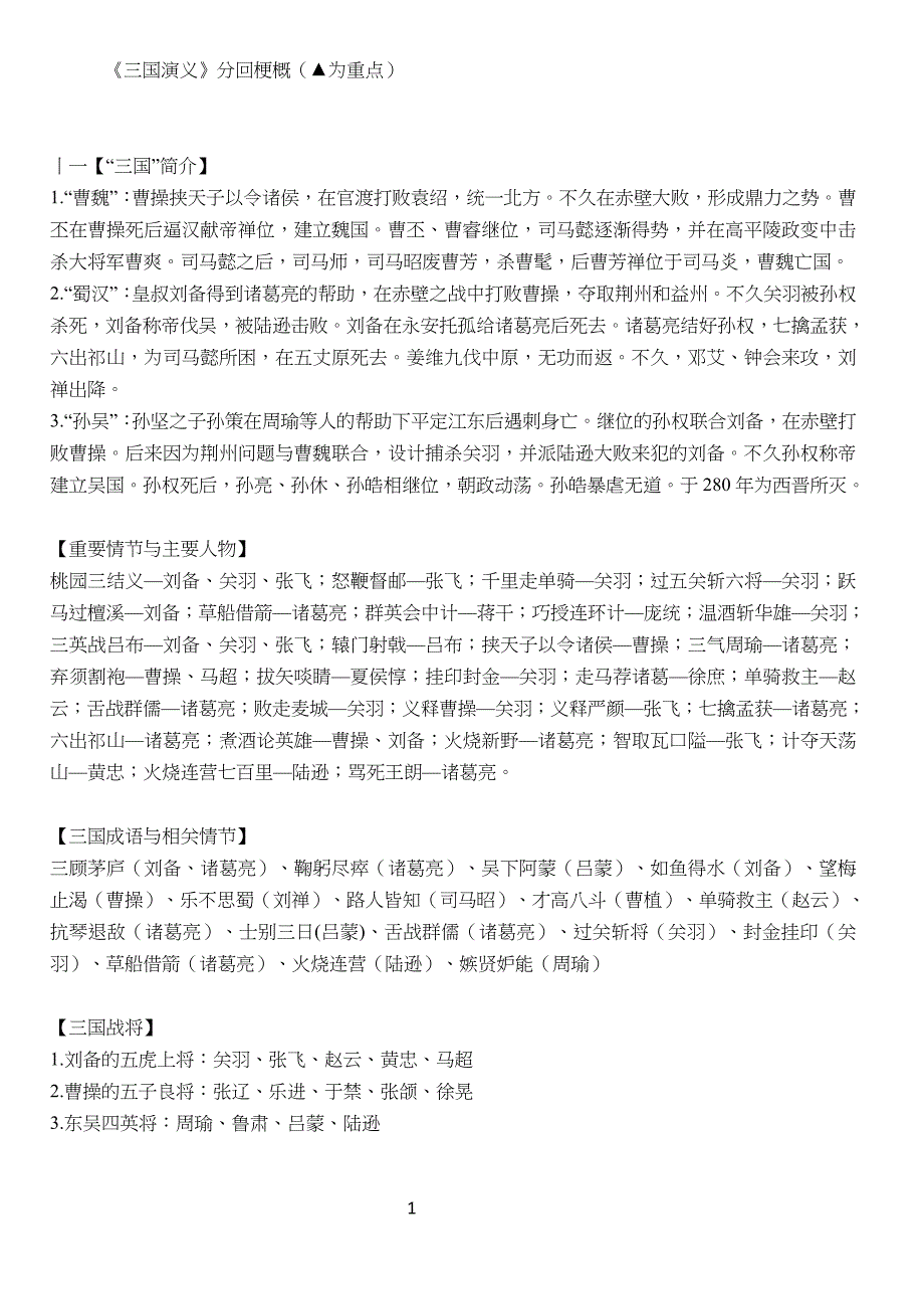 《三国演义》分回梗概(情节归纳大全—高考复习专用)总结归纳_第1页