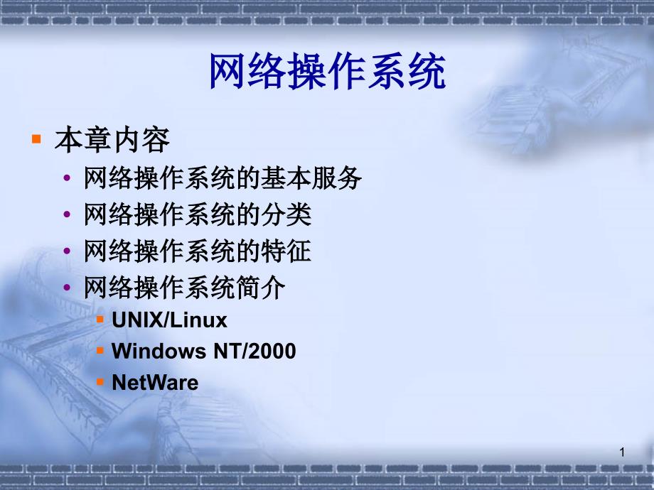 计算机网络与通信技术（9）_网络操作系统_第1页